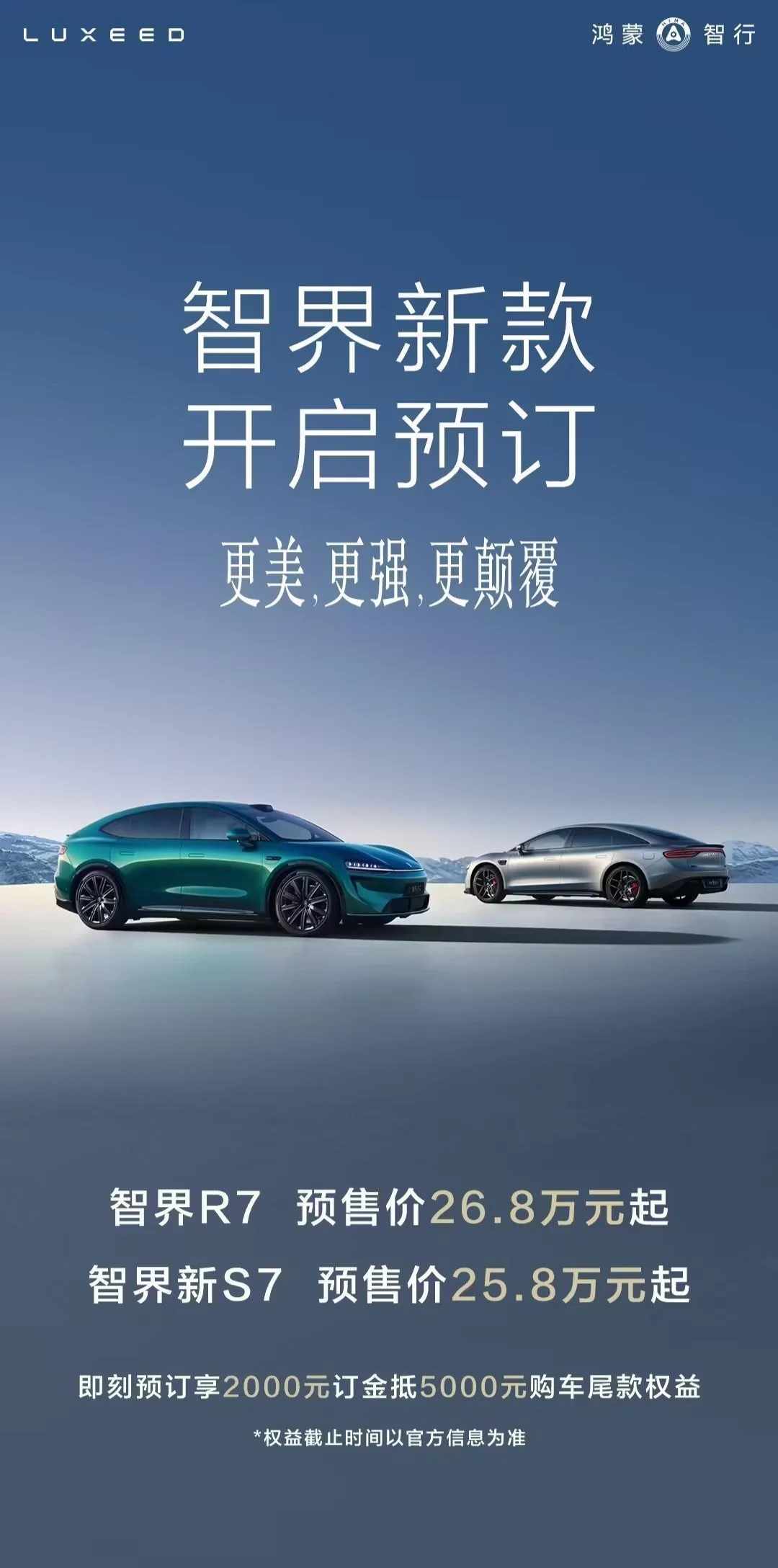 智界及問界秋季新品發布會定檔8月25日