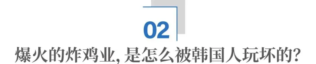 一年收入4000亿：韩国人干废的炸鸡业，在中国为什么翻身了？