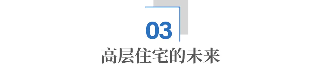 高层住宅,有没有未来?_快讯_第11张_纵横网 高层住宅,有没有未来?_https://www.izongheng.net_快讯_第11张