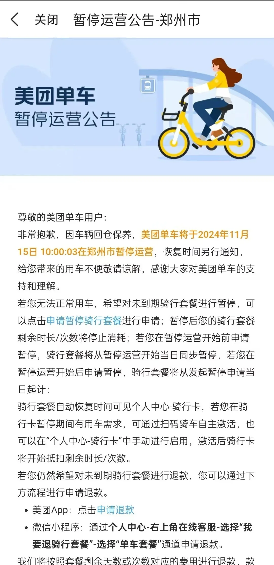 美团单车、哈啰单车在郑州暂停运营