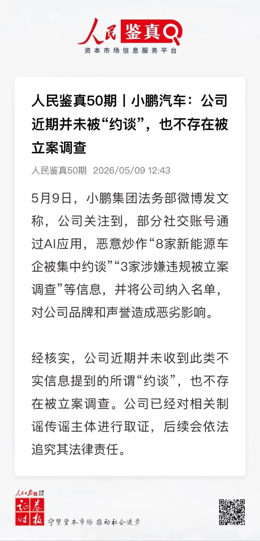 被约谈立案？小鹏集团、比亚迪、广汽埃安，紧急辟谣_https://www.izongheng.net_快讯_第2张