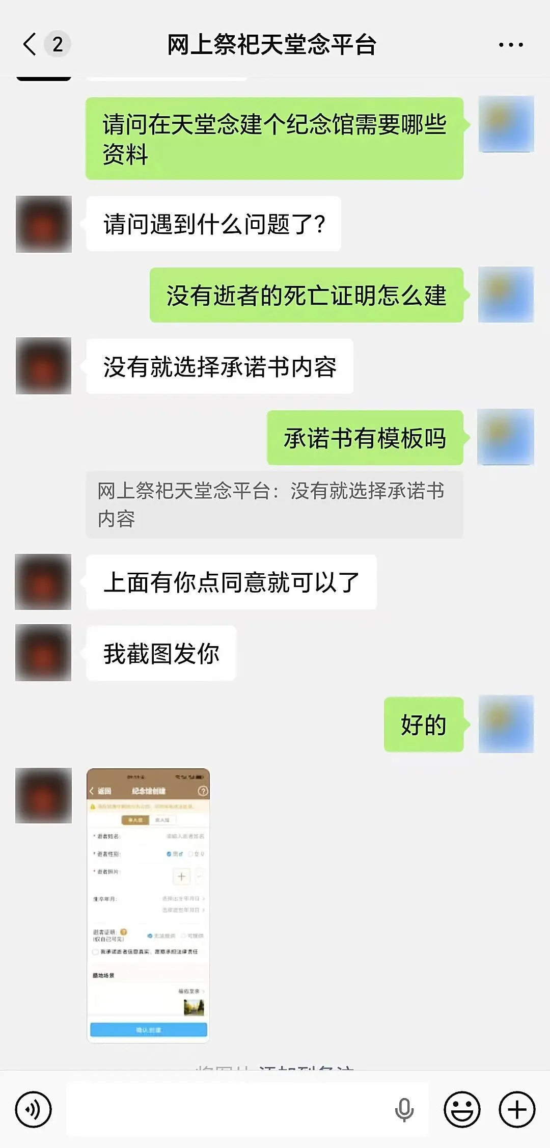 网祭平台“天堂念”称,用户无须提供死亡证明,在承诺书上签字即可创建逝者纪念馆。图/记者暗访时的微信聊天截图