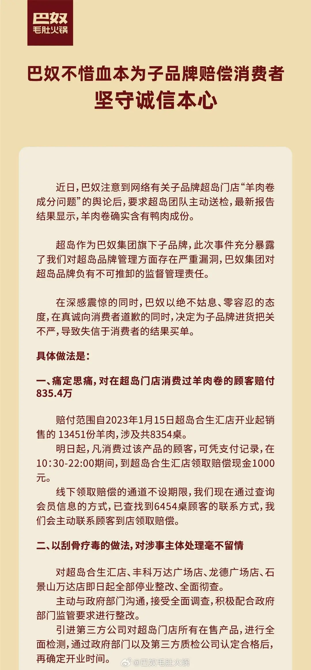 巴奴表示将赔付顾客835.4万元