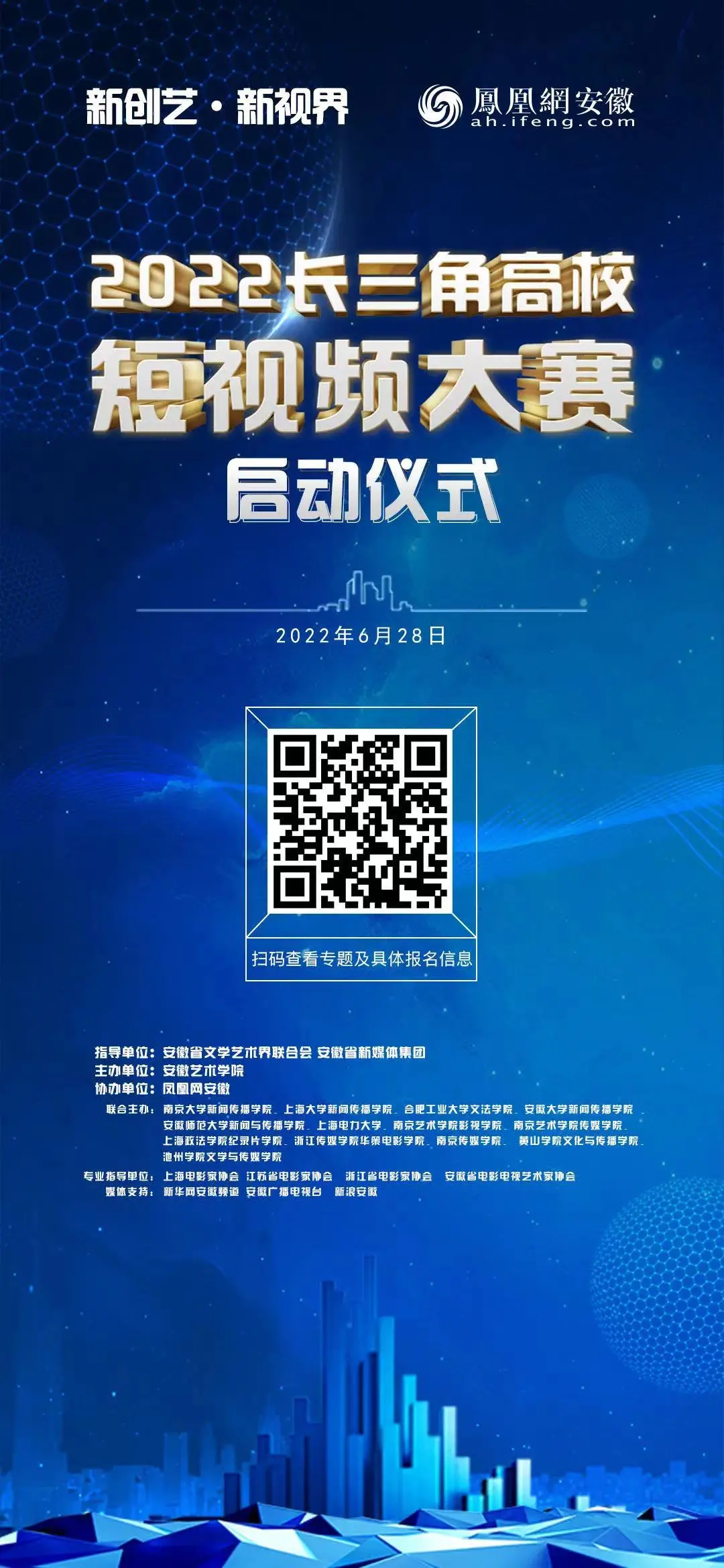 路阳、王丽萍、焦波等影视名家纷纷祝贺 2022“新创艺•新视界”长三角高校短视频大赛启动