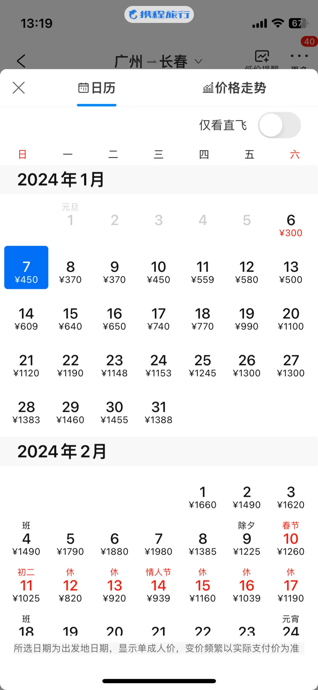广州-长春近期机票票价截图