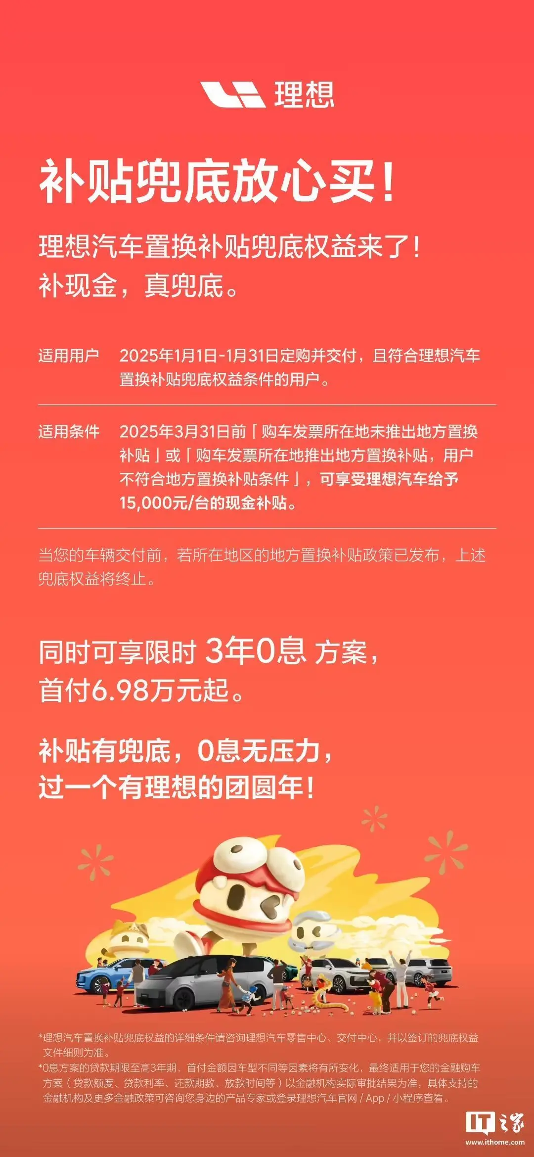 理想汽车推出“置换补贴”兜底权益 可享每台15000元现金补贴