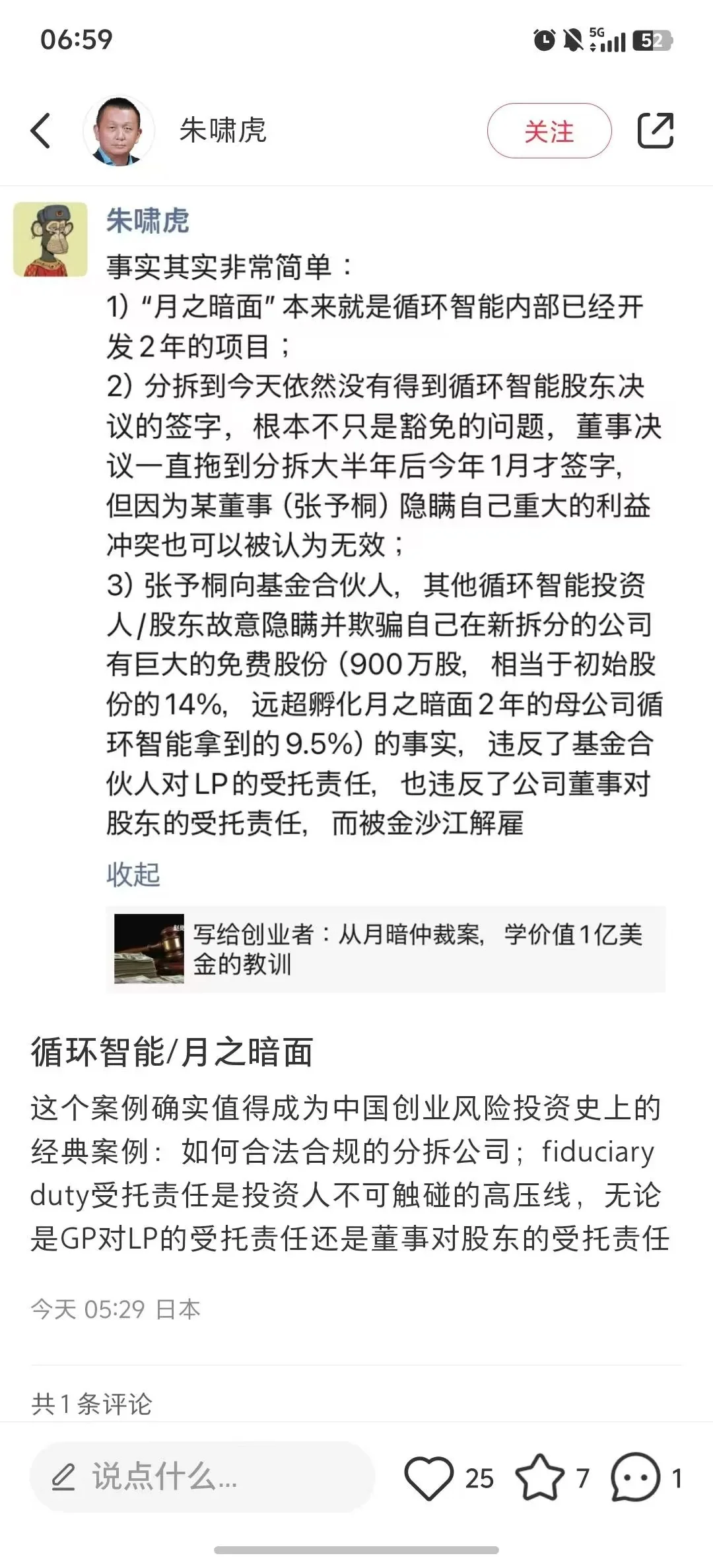 朱啸虎回应月之暗面仲裁：张予彤是被金沙江解雇