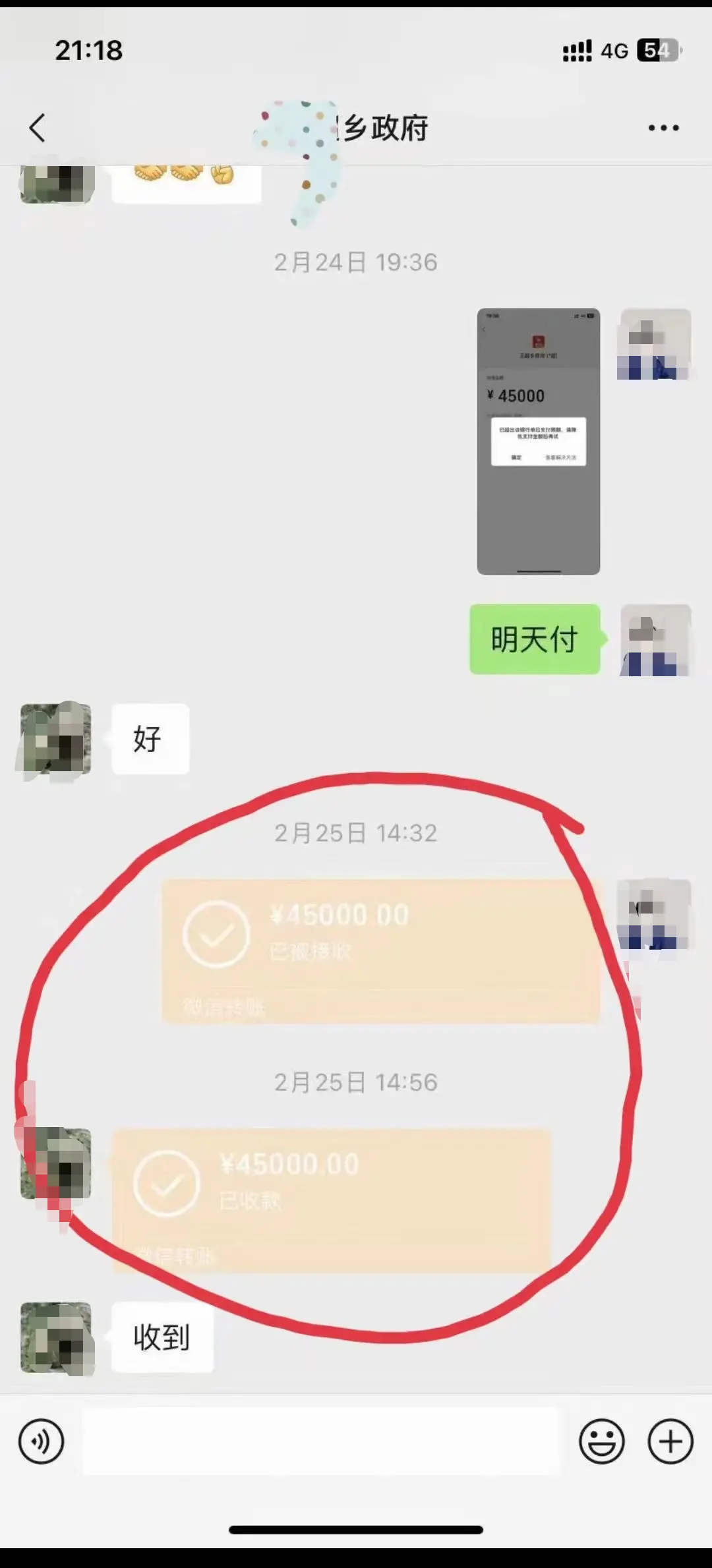 △家属将4.5万元转给乡副书记的转账截图