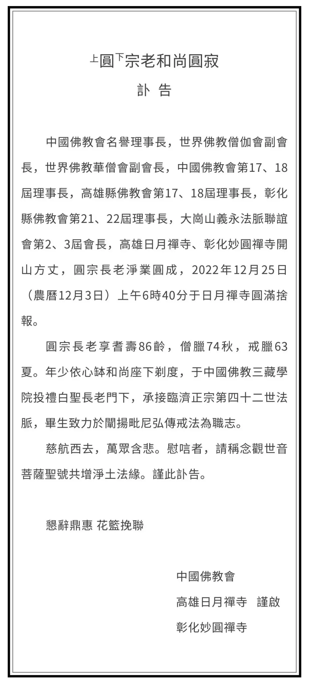 海天同悲：86岁台湾中国佛教会名誉理事长圆宗长老示寂