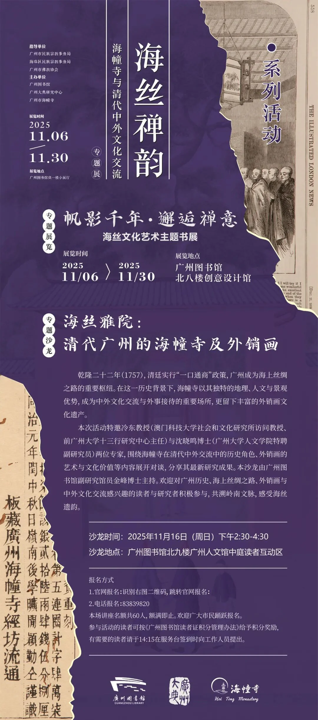 专题沙龙“海丝雅院：清代广州的海幢寺及外销画”将在广州图书馆举行