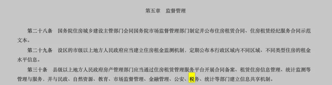 检索《住房租赁条例》全文，仅在第30条提及了“税务”二字