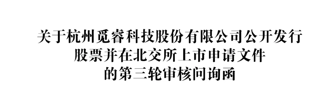 觅睿科技IPO:控制人高中学历!北交所问为什么境外客户实地走访地点均在境内_创投_第5张_纵横网 觅睿科技IPO:控制人高中学历!北交所问为什么境外客户实地走访地点均在境内_https://www.izongheng.net_创投_第5张