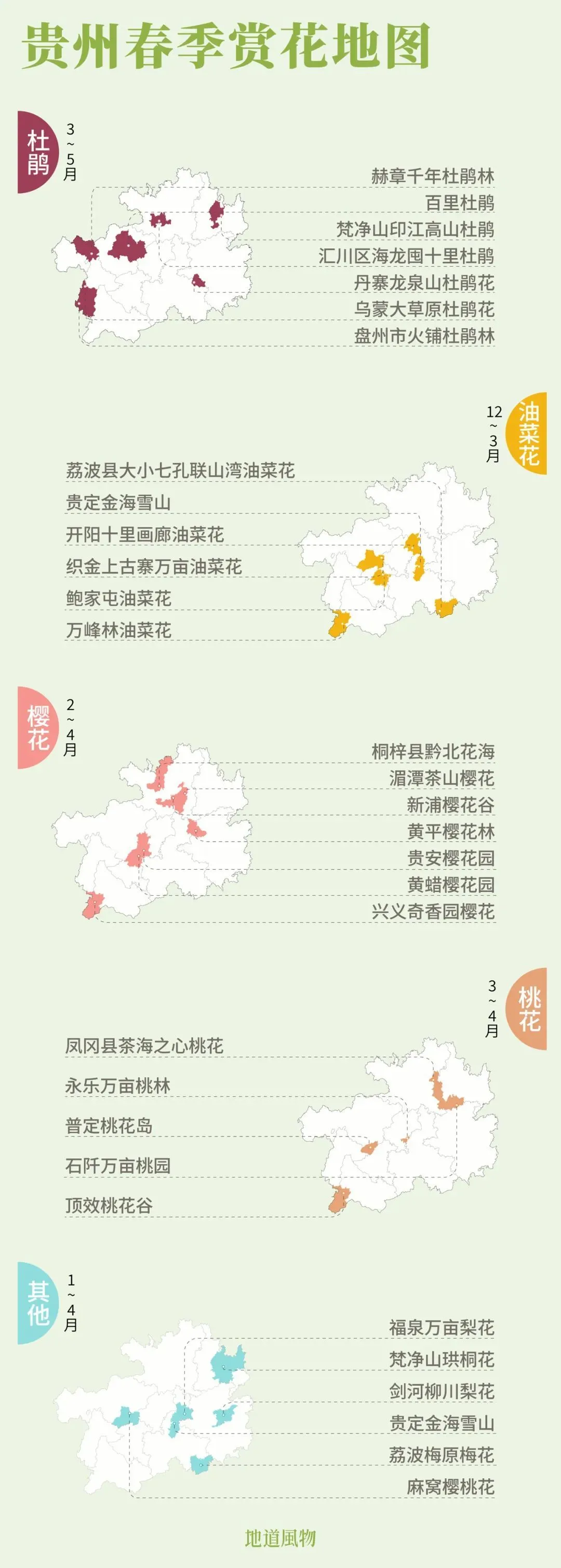 贵州春季赏花地图。