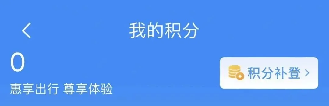 注意！12306可以兑换免费火车票（注意!12306可以兑换免费火车票）