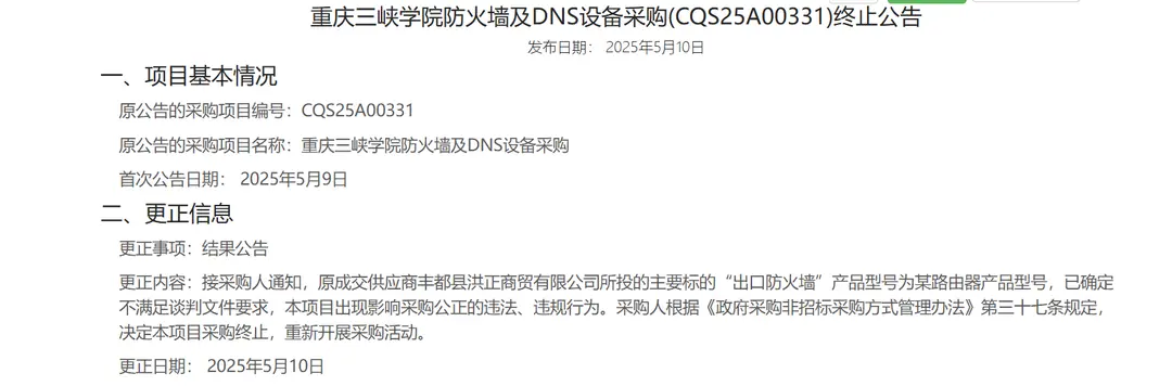 5月10日發(fā)布的《重慶三峽學(xué)院防火墻及DNS設(shè)備采購（CQS25A0031）終止公告》。