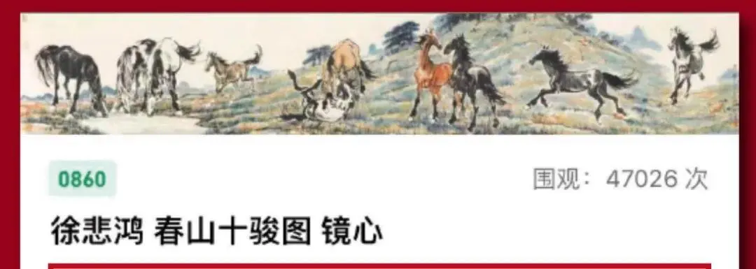 2026马年必藏！99元入钞券版《春山十骏图》和徐悲鸿「原章」_凤凰网