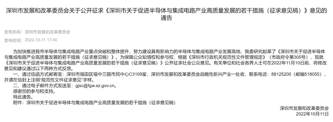 深圳市关于促进半导体与集成电路产业高质量发展的若干措施（征求意见稿）》 图源：深圳市发展和改革委员会