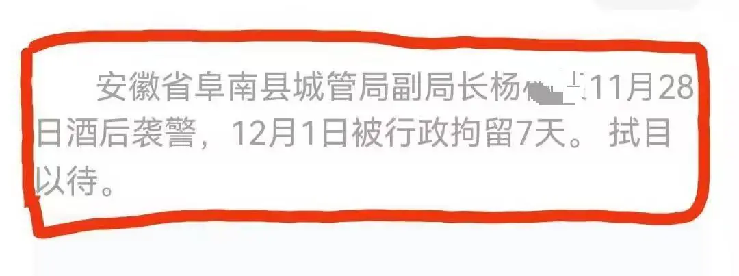 城管副局长酒后袭警被拘？单位人员：他请假了