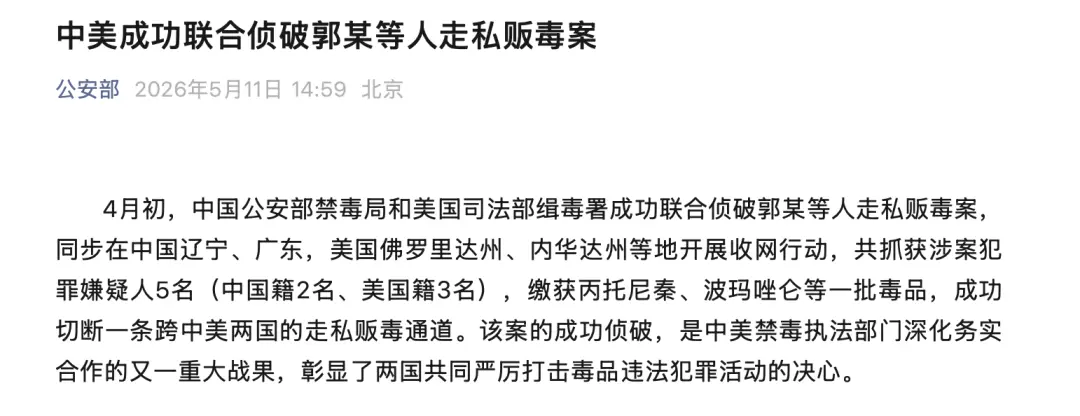 联手办了个跨国案，中美禁毒合作细节披露