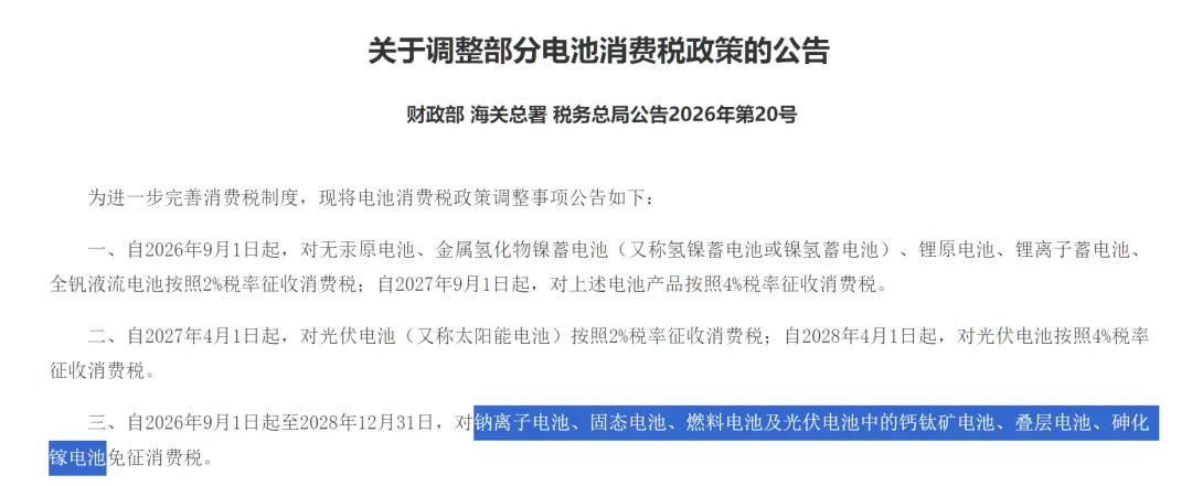 在开头提到的公告里，新政给出了电池企业继续享受免税待遇的几种情况。
