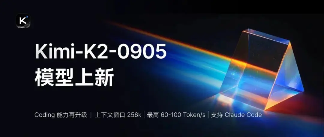 Kimi K2宣布更新：上下文长度扩展至256K，带来更快的API