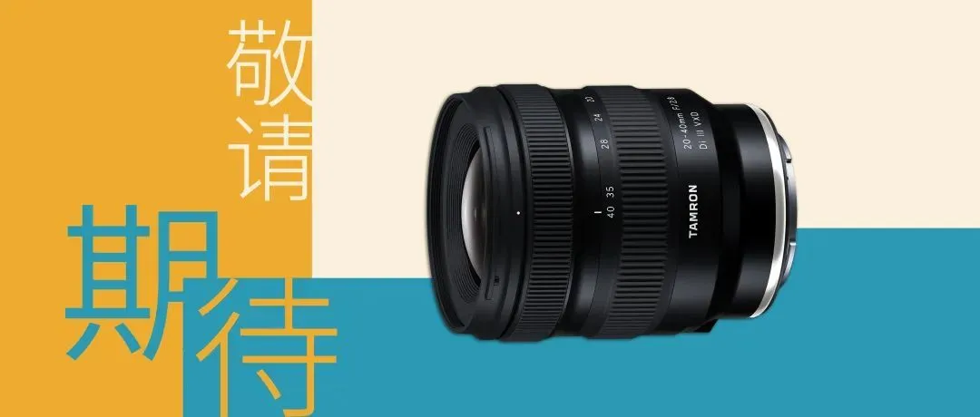 开发发布丨小巧轻便，轻松应对视频拍摄20-40mmF—2.8DiIIIVXD插图2