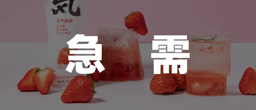 元气森林，甜不动了-元气森林到底怎么了