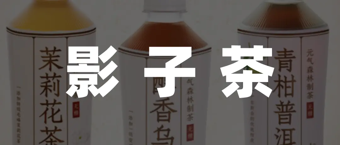 元气森林，甜不动了-元气森林到底怎么了