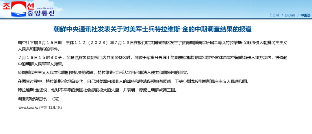 ·朝中社8月16日关于调查结果的报道。
