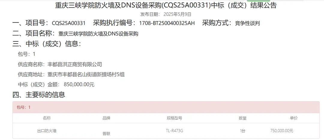 豐都洪正商貿(mào)公司以85萬元中標(biāo)。 圖據(jù)重慶三峽學(xué)院官網(wǎng)