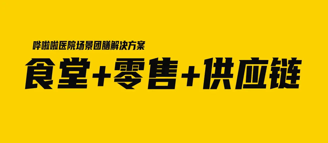 餐饮SaaS服务商哗啦啦发布医院团膳解决方案，突破医院食堂传统就餐模式（哗啦啦020餐饮系统教程）