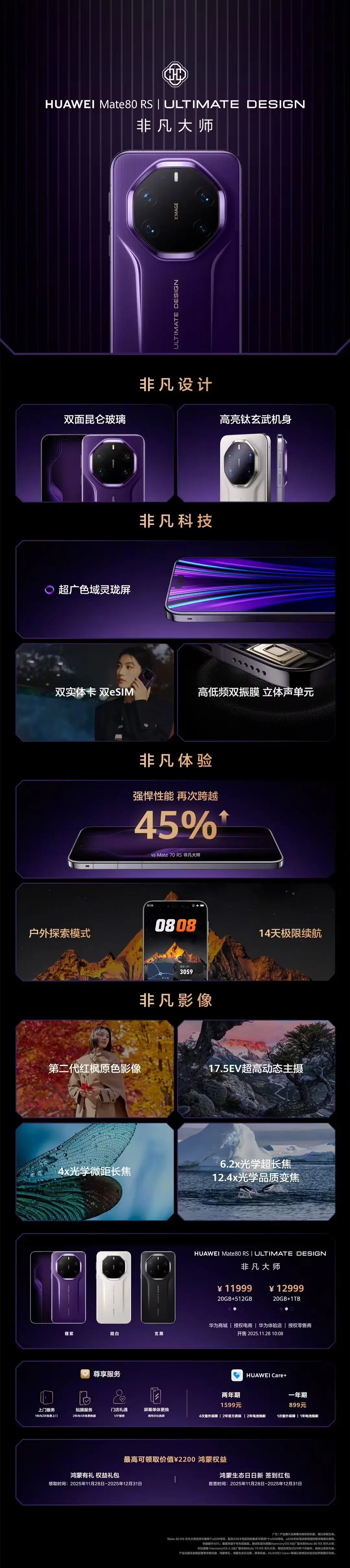 華為Mate80 RS非凡大師手機發布:11999-12999元