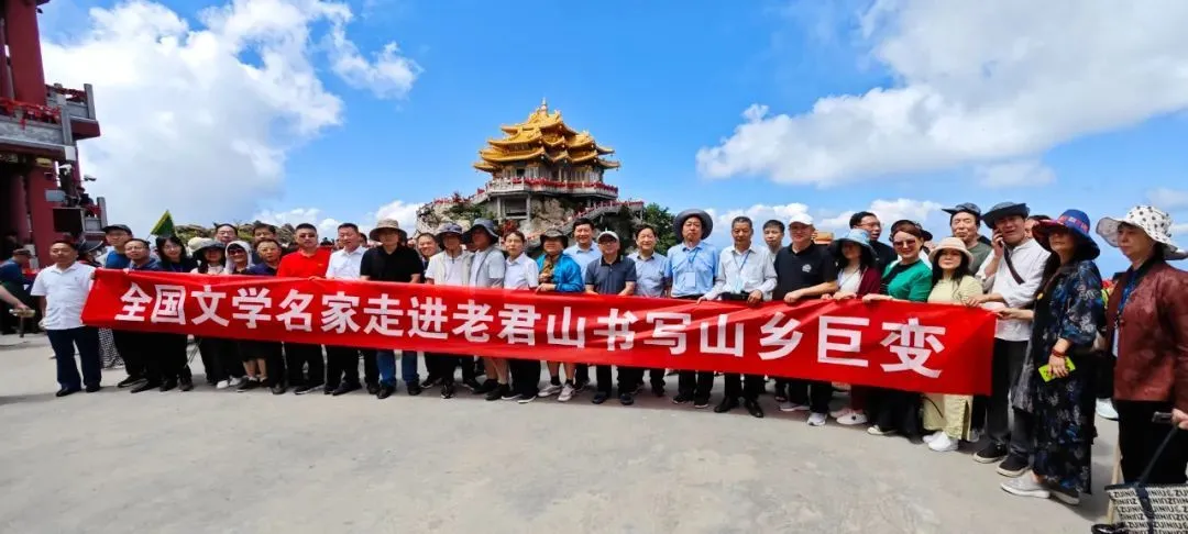 “全国文学名家走进栾川老君山书写山乡巨变”活动启动仪式在老君山景区举行-栾川老君山民间传说故事