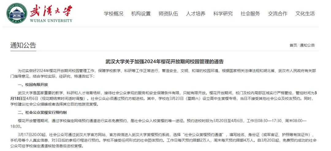 2024年3月17日，武汉大学发布了《关于加强2024年樱花开放期间校园管理的通告》。