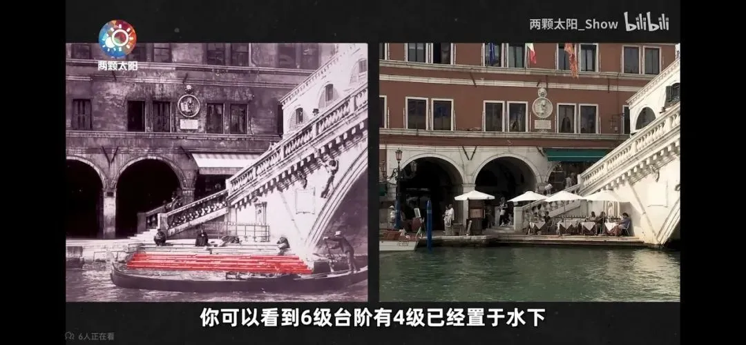 △近年来，威尼斯多次被淹。两张分别在1900年、2021年同一地点拍摄的照片显示，曾经露出水面的6级台阶，如今已有4级置于水下。（图/B站@两颗太阳_Show）