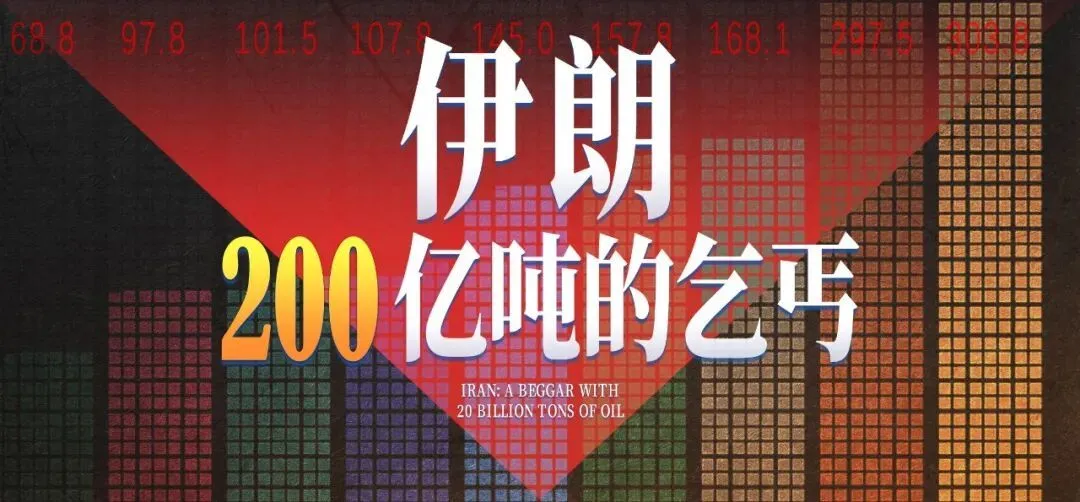 伊朗，坐拥中国6倍资源的乞丐