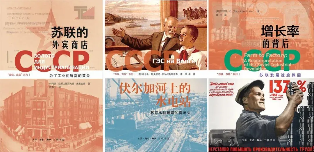 “苏联，苏联”系列已翻译出版的三本图书分别为：叶列娜·亚历山德罗夫娜·奥索金娜的《苏联的外宾商店：为了工业化所需的黄金》，布尔金·叶夫根尼·阿纳托利耶维奇、叶夫根尼·布尔金的《伏尔加河上的水电站：苏联水利建设的得与失》，以及罗伯特·C.艾伦的《增长率的背后：苏联发展速度探因》