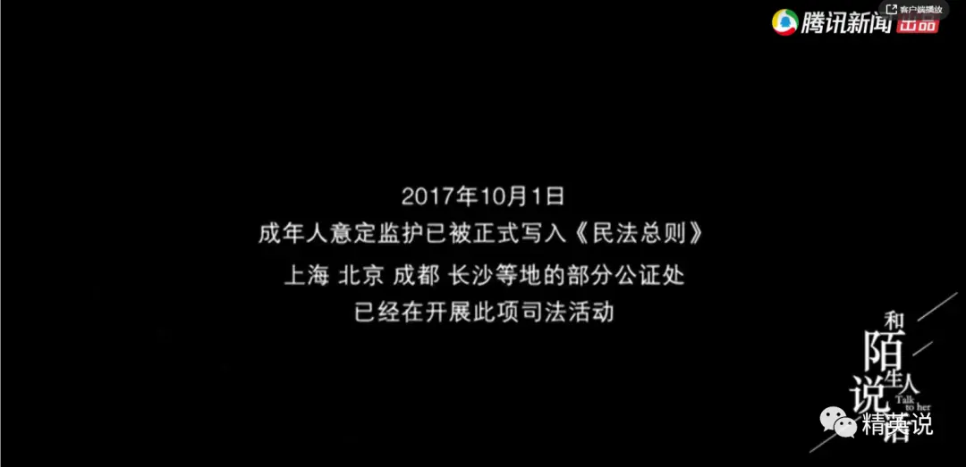 2017年10月1日，成年人意定监护已被写入《民法总则》，上海、北京、成都、长沙等地的部分公证处已经在开展此项司法活动。图/《和陌生人说话》