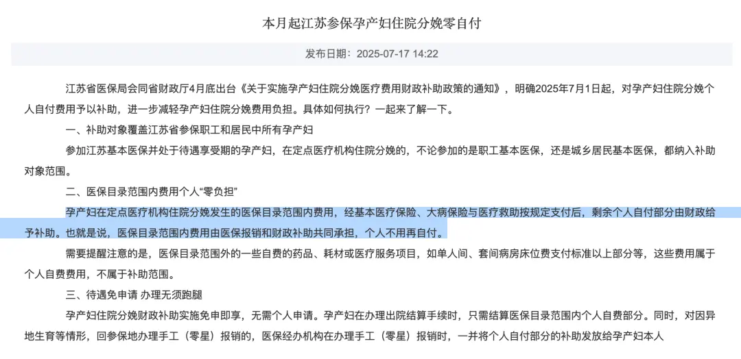 2025年，江苏省对孕产妇住院分娩个人自付费用予以补助
