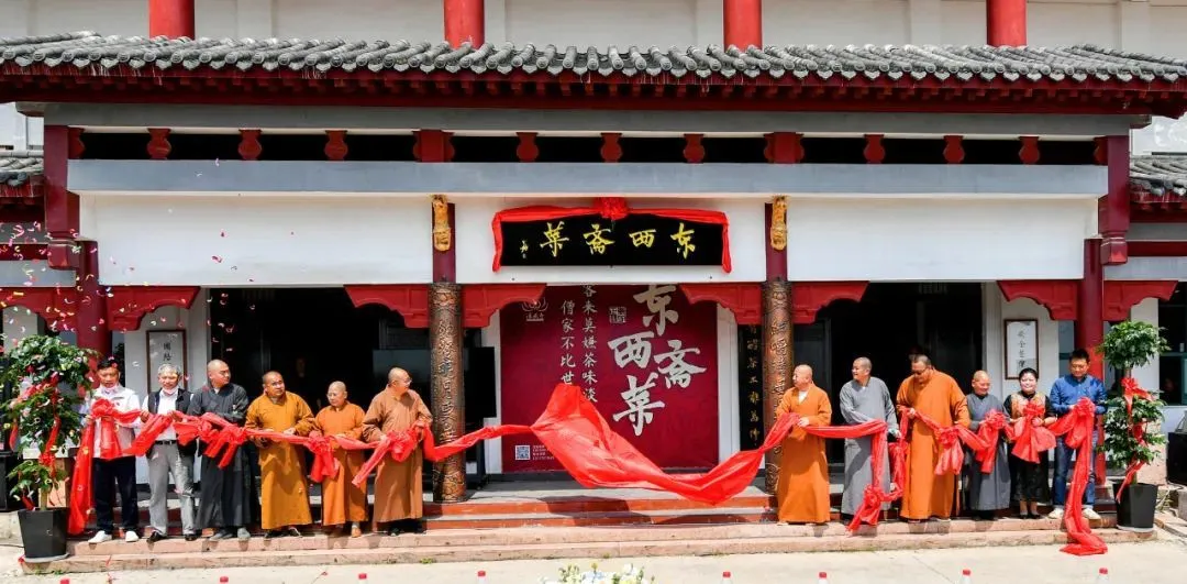 东西斋菜馆揭牌仪式现场