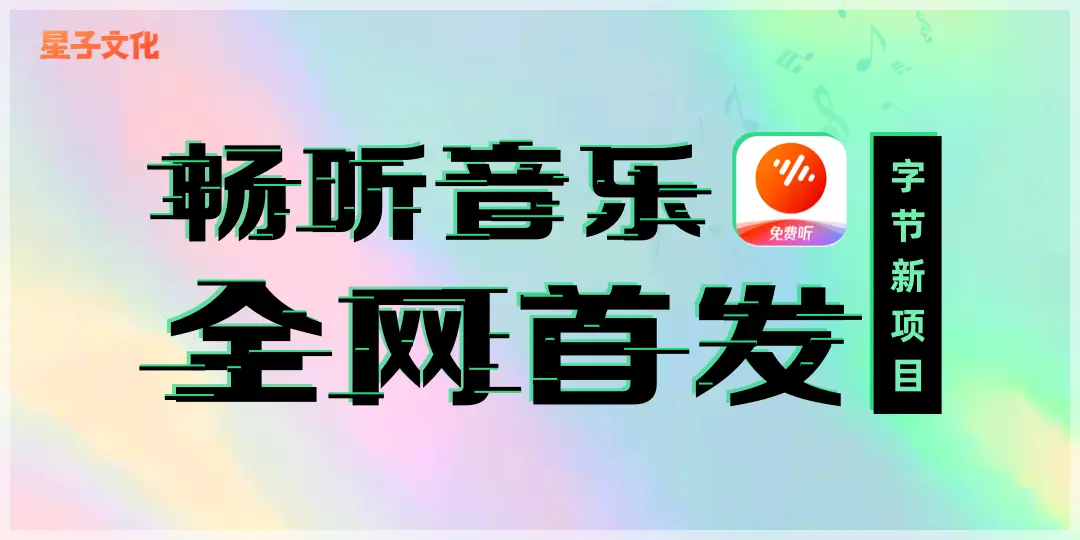 0粉丝做音乐推广月入 5000+！番茄畅听拉新从入门到精通教程（不看后悔）