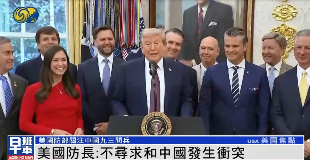 美防长谈九三阅兵：美国不寻求和中国发生冲突