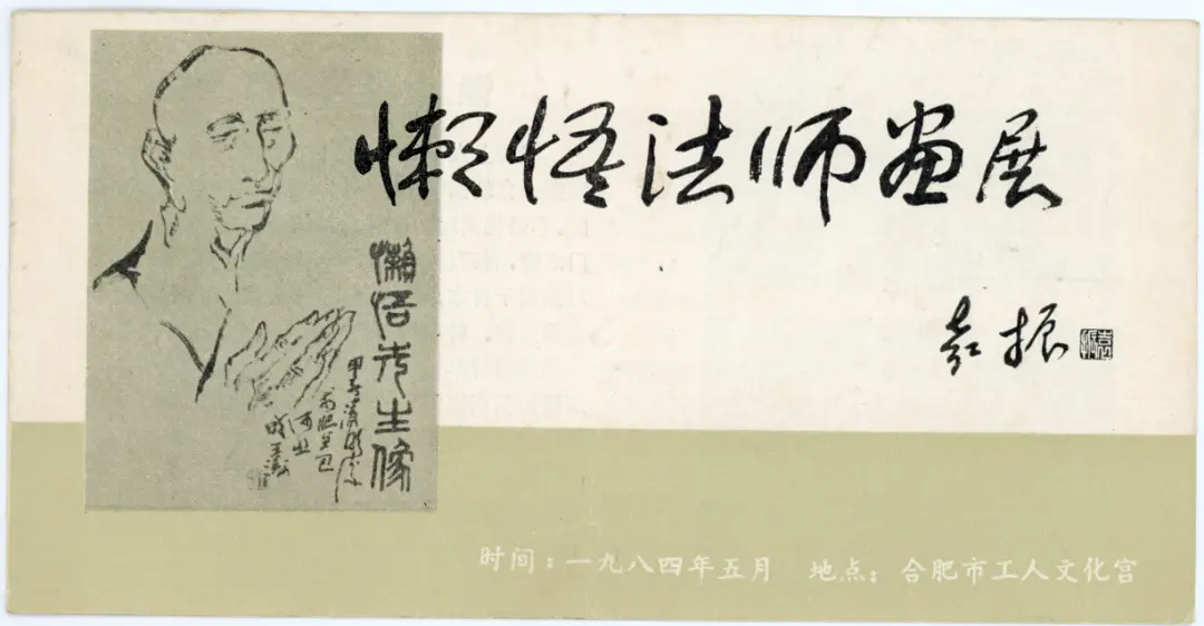 1984年懒悟法师画展门票上的懒悟法师画像（图片来源：懒悟贺泽海艺术馆）