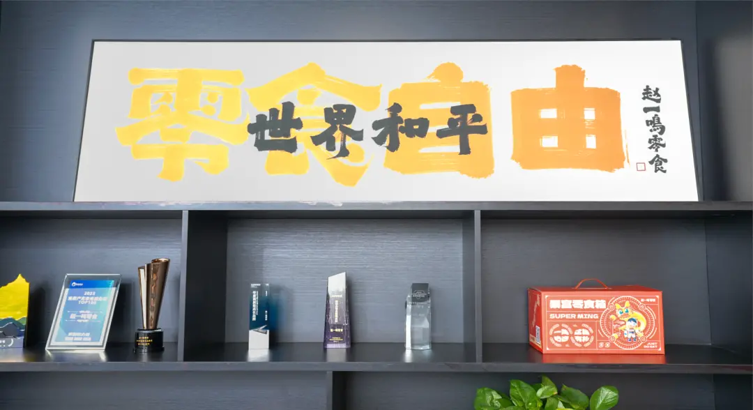 赵定办公室牌匾:零食自由,世界和平