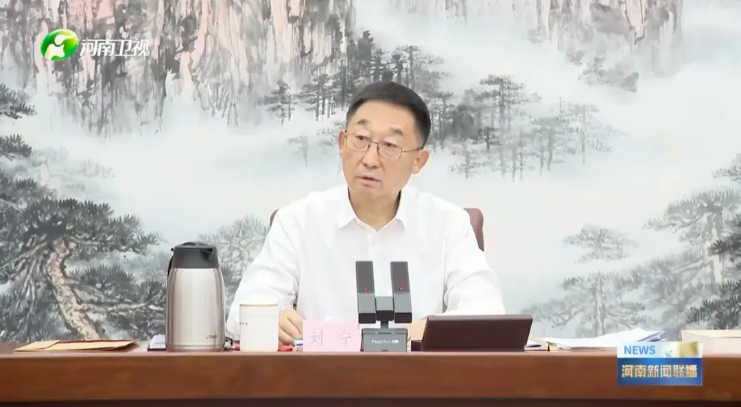 4月21日，河南省委书记、省委财经委员会主任刘宁召开省委财经委员会第十六次会议