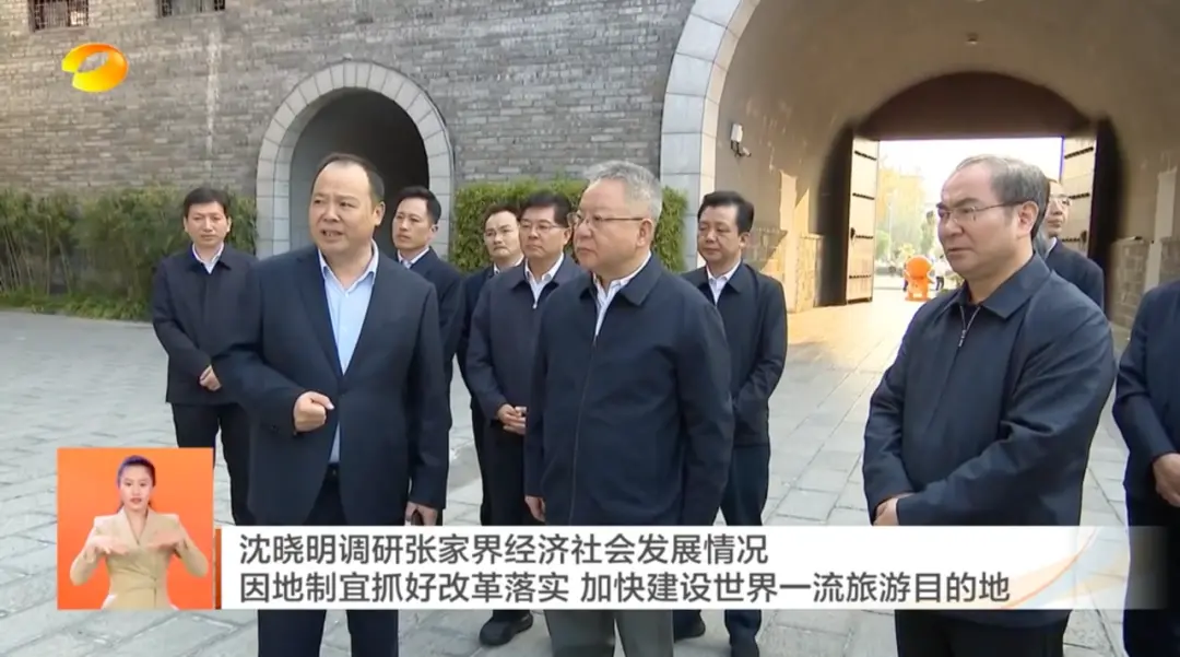 湖南省委书记沈晓明在张家界调研