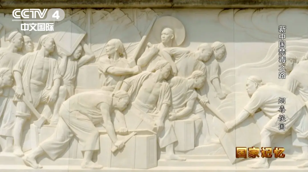 北京天安门广场的人民英雄纪念碑,碑座的四周镶嵌着十幅汉白玉浮雕,排在第一幅的就是《虎门销烟》 图源:“CCTV国家记忆”微信公众号