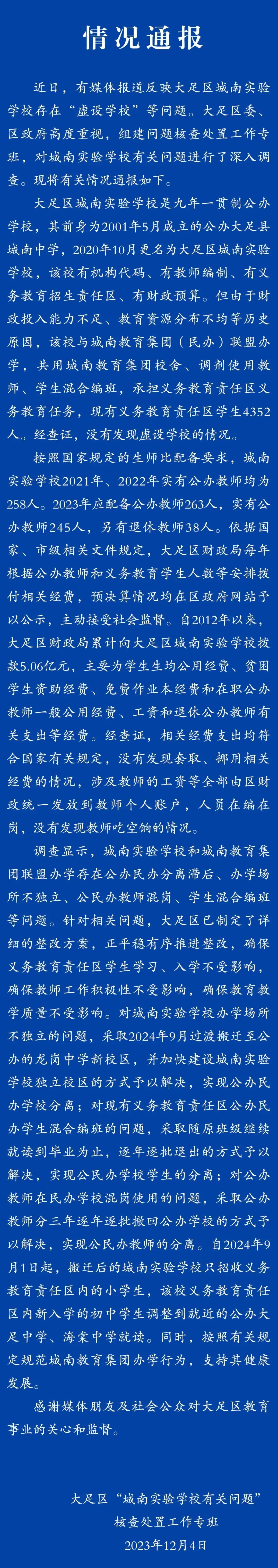 重庆一学校疑“虚设学校”，空挂250多名教师编制，官方通报