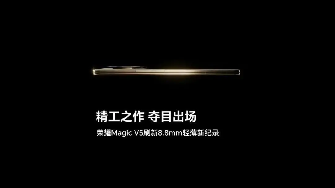 荣耀官宣新机Magic V5厚度：仅8.8mm