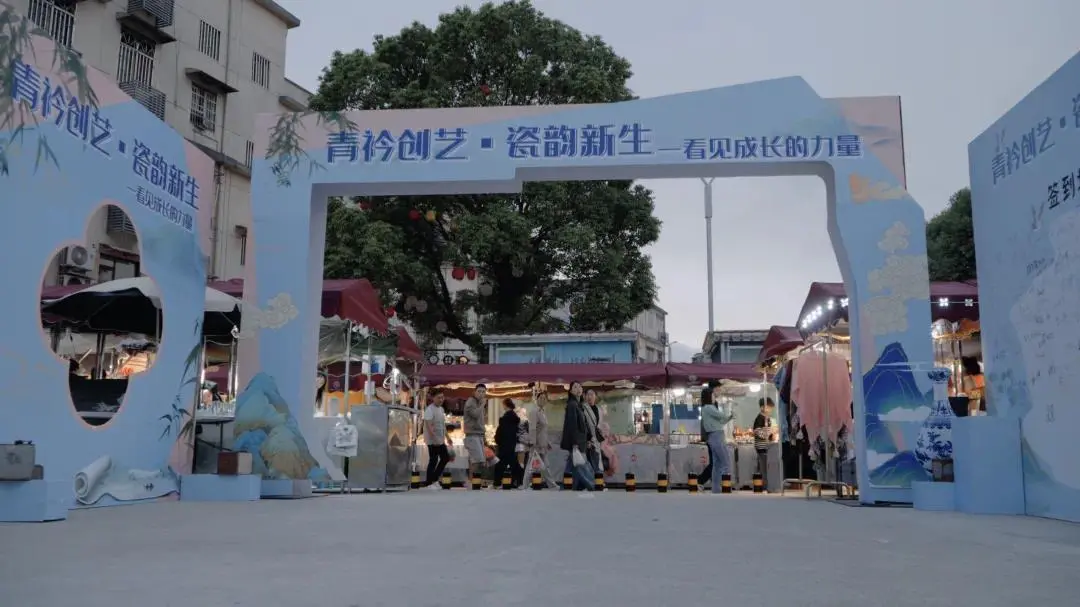 2025瓷博嘉年華啟幕！陶陽新村藏著景德鎮(zhèn)最鮮活的創(chuàng)意煙火